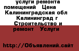 услуги ремонта помещений › Цена ­ 300 - Калининградская обл., Калининград г. Строительство и ремонт » Услуги   